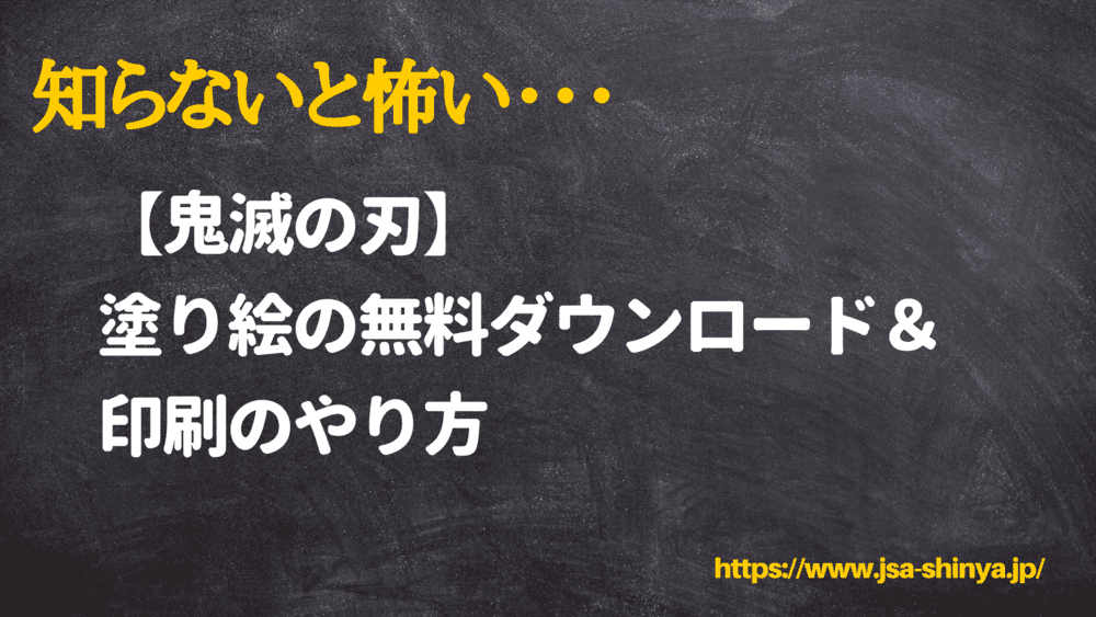 知らないと怖い 鬼滅の刃 塗り絵の無料ダウンロード 印刷のやり方 Funny Tips