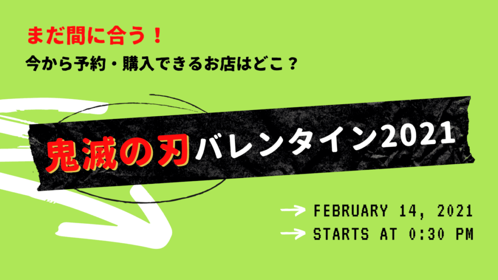 鬼滅の刃のバレンタイン21 今から予約購入できるお店はどこ Funny Tips