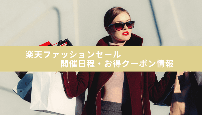 楽天ファッションセール21はいつまで 使えるお得なクーポンは何 Funny Tips
