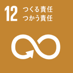 SDGs・つくる責任・つかう責任