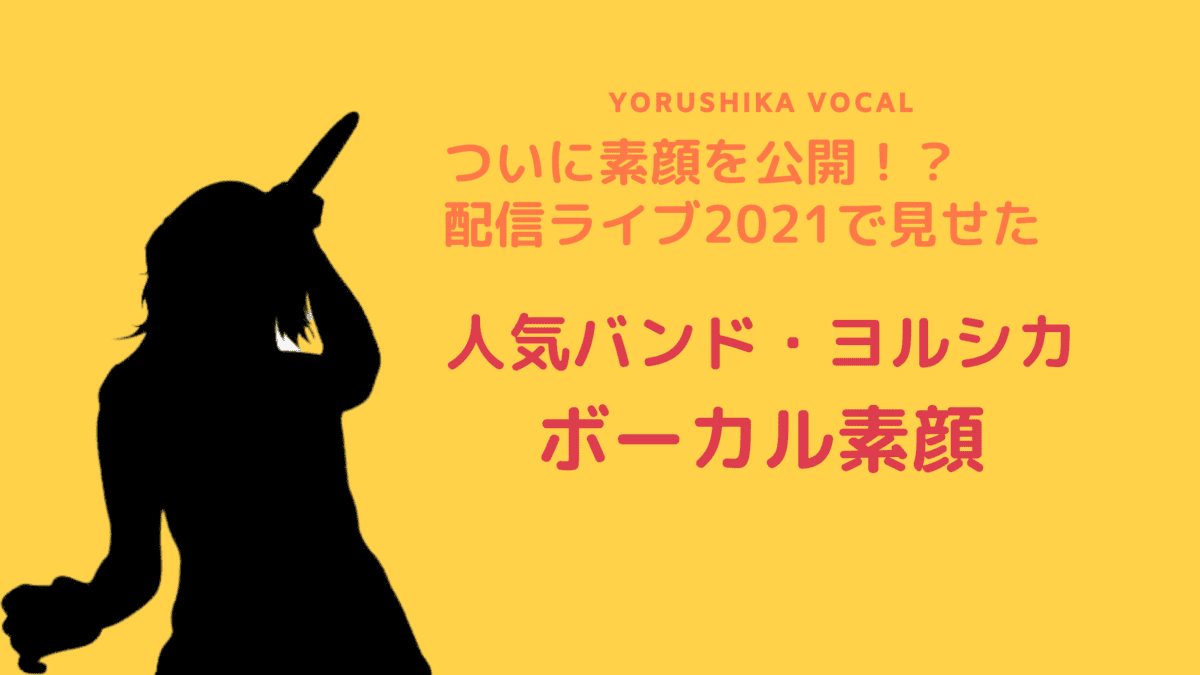 ヨルシカボーカルsuisの経歴 顔や性別 何歳で美人なのか Funny Tips