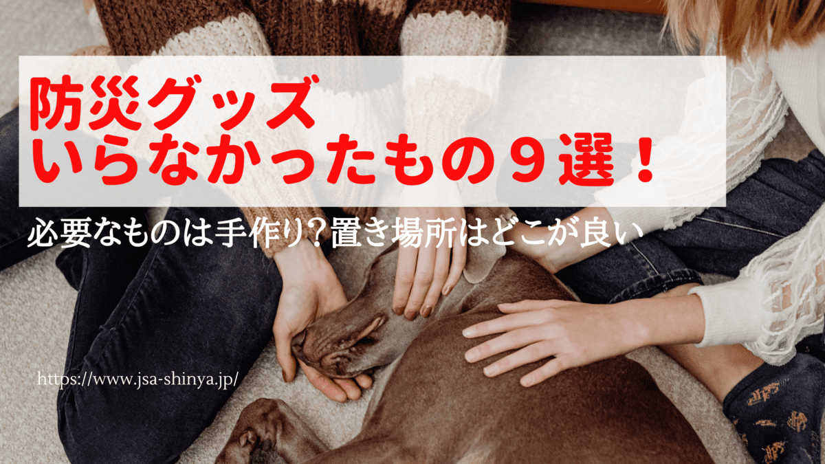 防災グッズいらなかったもの9選 必要なものは手作り 置き場所はどこが良い Funny Tips 防災グッズいらなかったもの9選 必要なものは手作り 置き場所はどこが良い Funny Tips