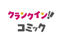 クランクインコミック