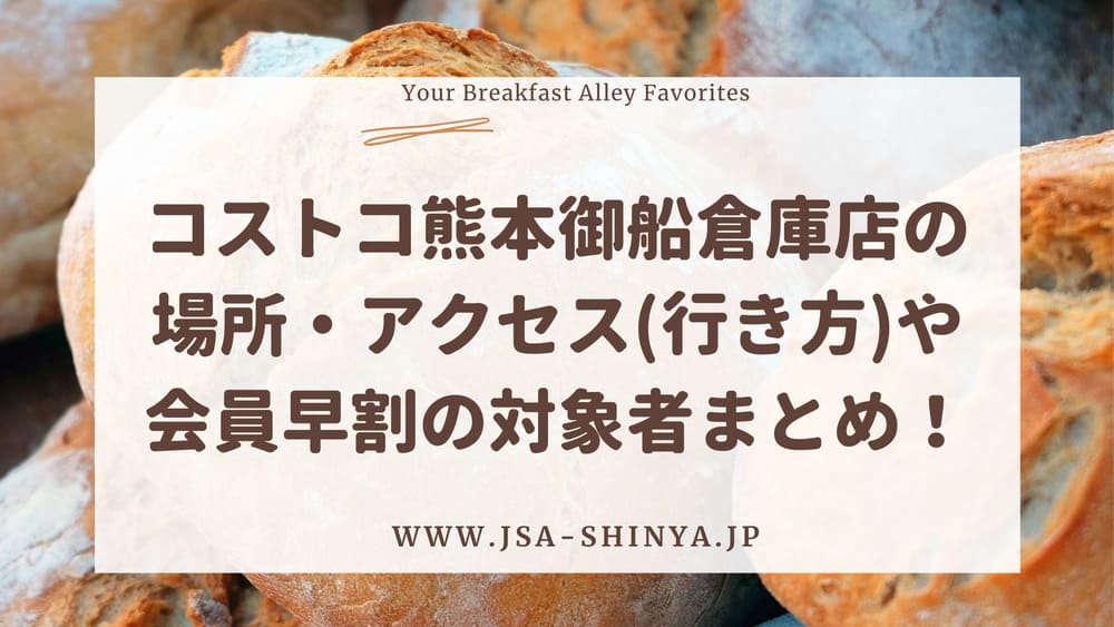 御船 コストコ