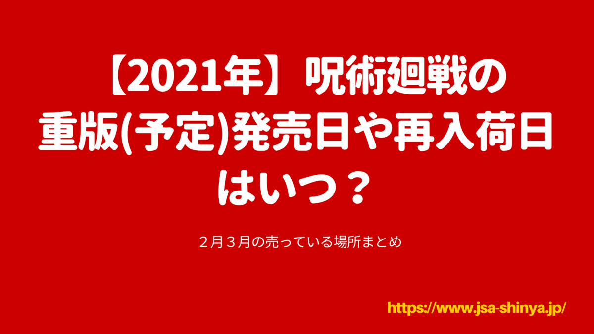 21年 呪術廻戦の再入荷日や重版 予定 発売日はいつ ３月４月の売っている場所まとめ Funny Tips