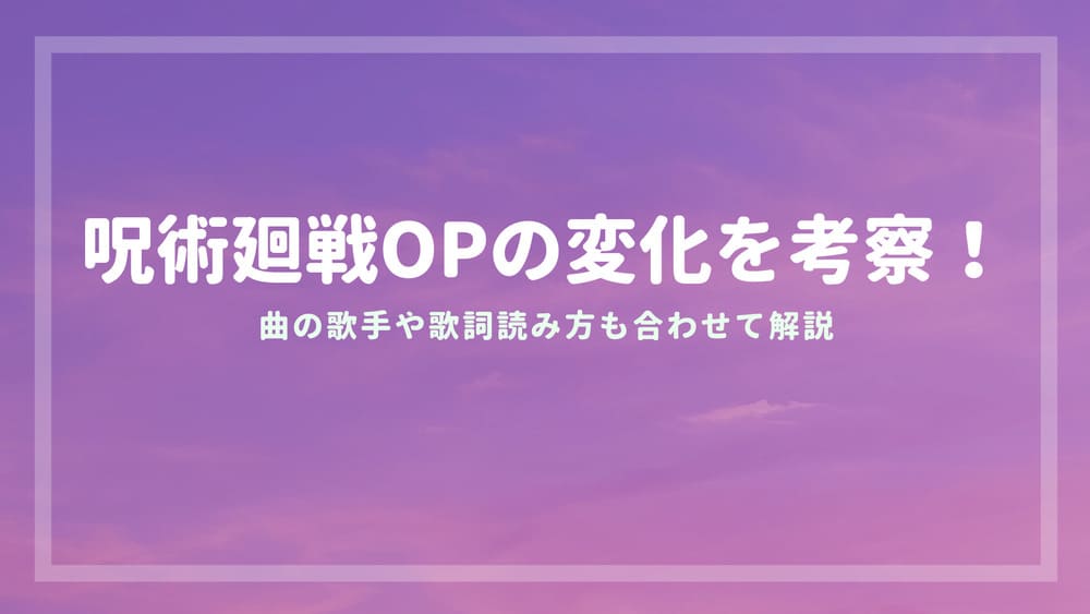 呪術廻戦op オープニング の変化を考察 曲 歌詞読み方や歌手 場所はどこ Funny Tips