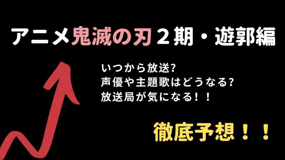 アニメ鬼滅の刃２期遊郭編いつから放送 主題歌 声優や放送局が気になる Funny Tips