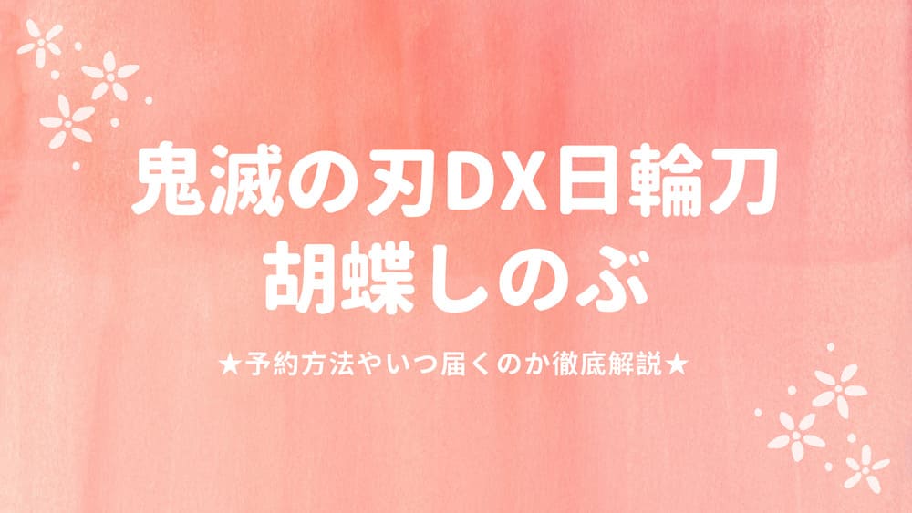 Dx 日輪 刀 しのぶ