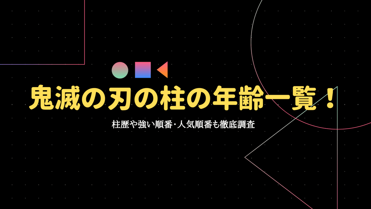 鬼滅の刃の柱の年齢一覧 柱歴や強い順番 人気順番も徹底調査 Funny Tips