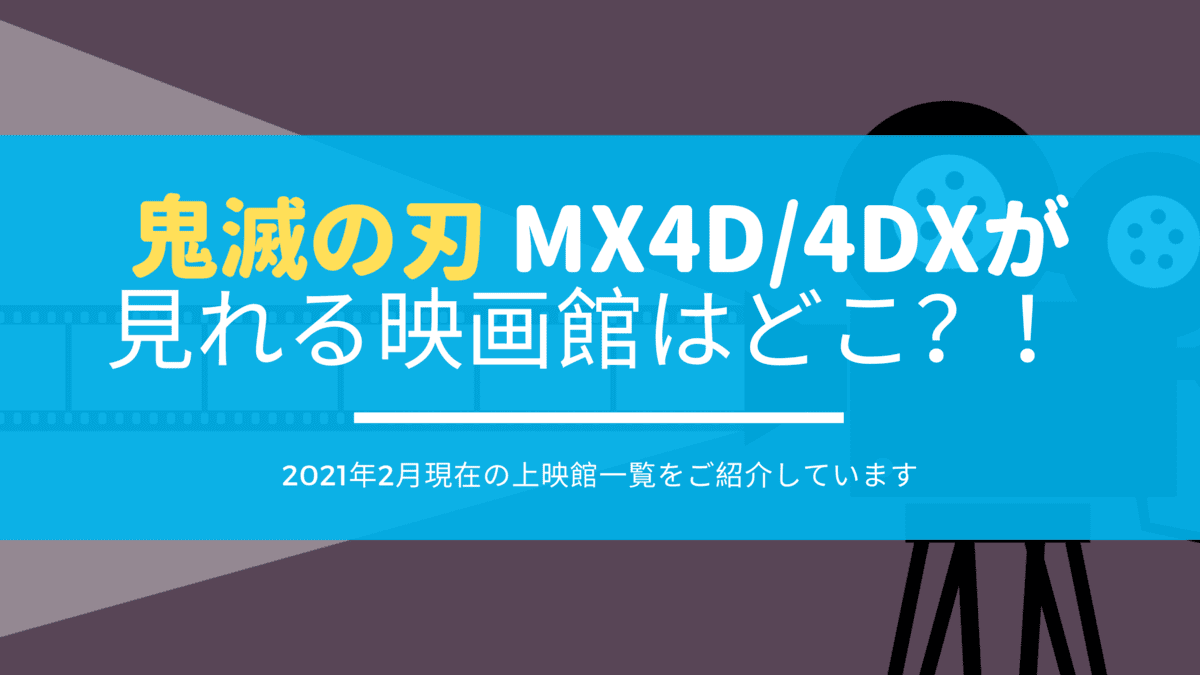 鬼滅の刃mx4d 4dxの感想口コミを紹介 上映館場所や予約はいつまでできる Funny Tips