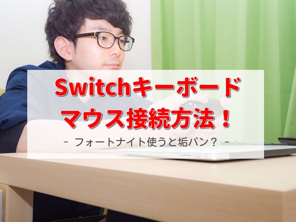 Switchキーボードマウス接続方法 フォートナイト使うと垢バン Funny Tips