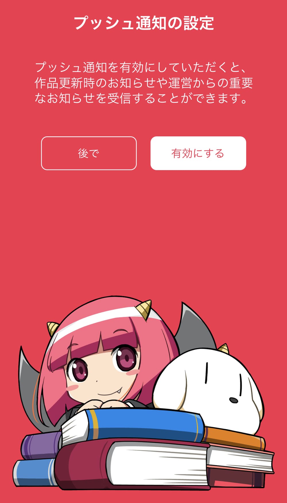 マンガワン 通知設定