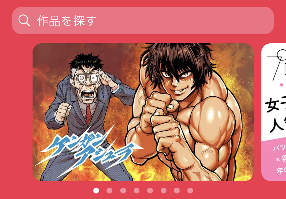 マンガワン 検索窓選択する