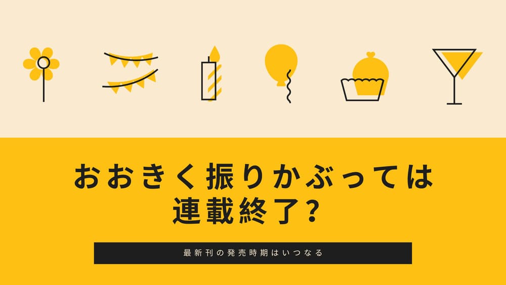 おおきく振りかぶっては連載終了 最新刊の発売時期はいつなる Funny Tips