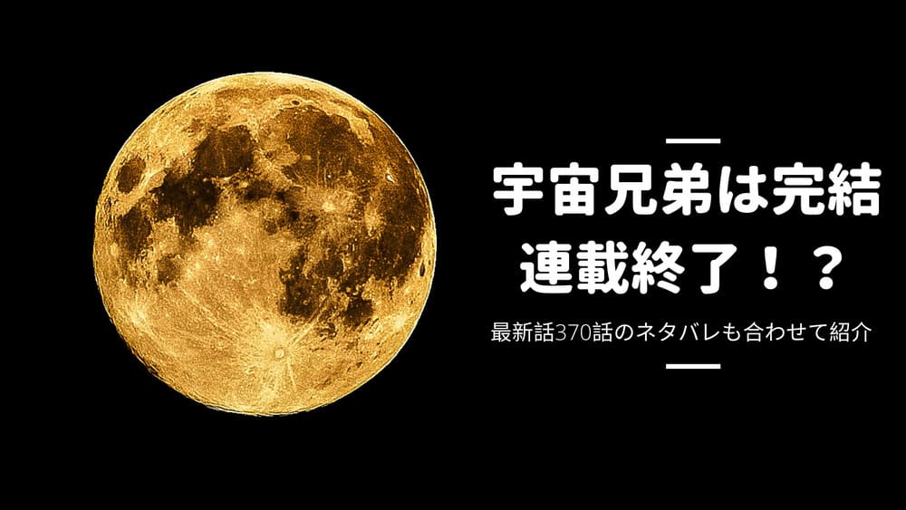 宇宙兄弟は完結 連載終了 最新話370話のネタバレも合わせて紹介 Funny Tips