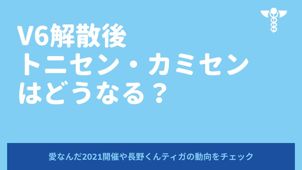 V6解散後トニセン カミセンはどうなる 愛なんだ21開催や長野くんの動向をチェック Funny Tips