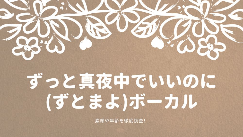 ずっと真夜中でいいのに ずとまよ ボーカルの顔や年齢が気になる Funny Tips