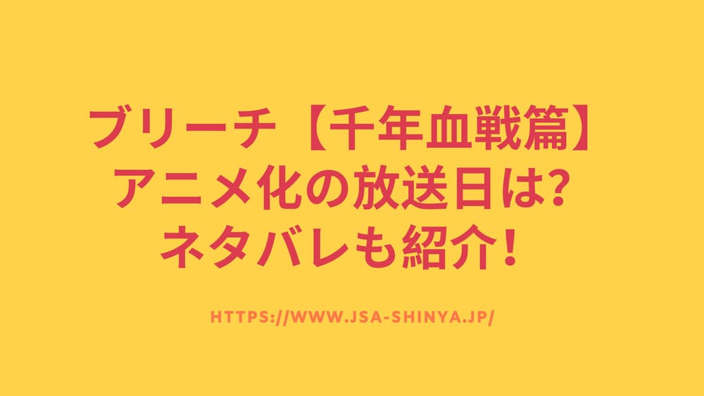 ブリーチ 千年血戦篇 アニメ化の放送日はいつ ネタバレも紹介 Funny Tips