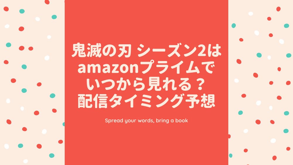 鬼滅の刃 Amazonプライム シーズン2をいつから見れる 配信タイミング予想 Funny Tips